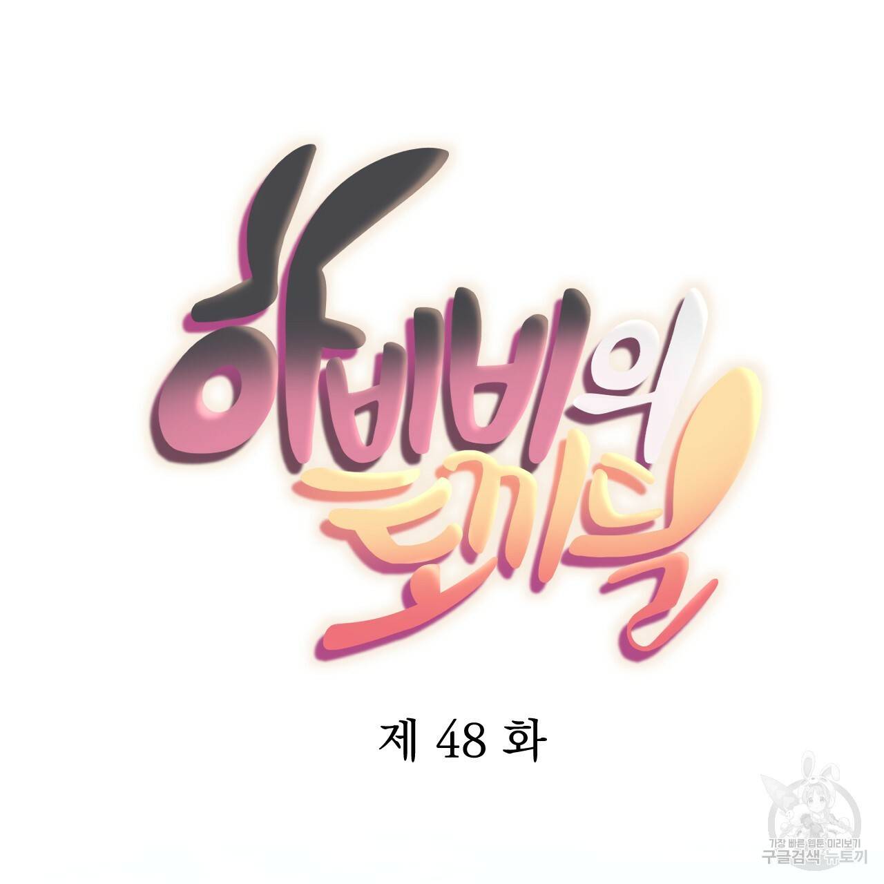 하비비의 토끼들 48화 36