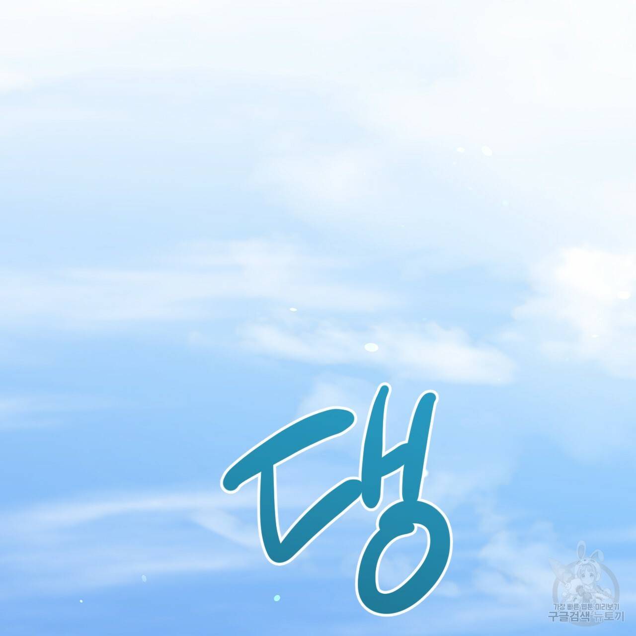 하비비의 토끼들 48화 162