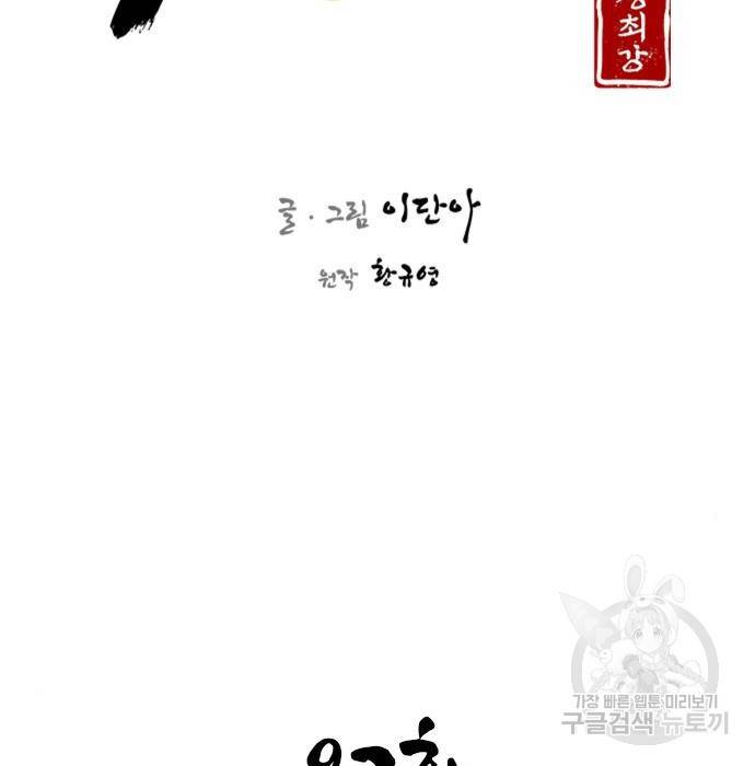 사상최강 92화 51
