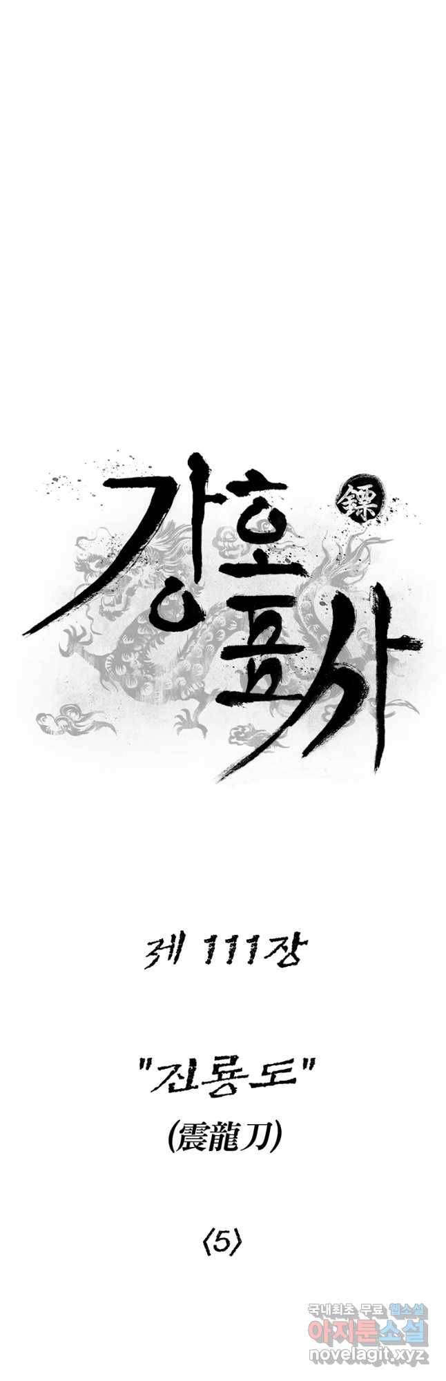 강호표사 111화 12