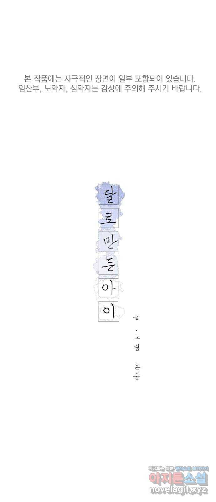 달로 만든 아이 44화 1
