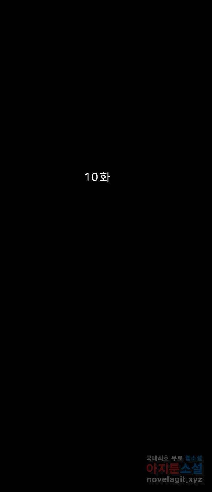 불청객 10화 13