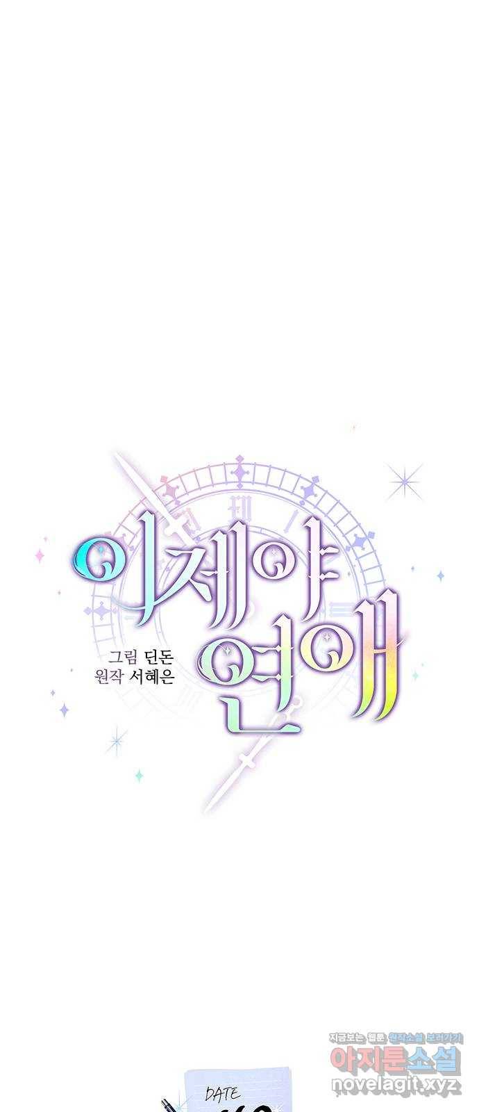 이제야 연애 40화 23