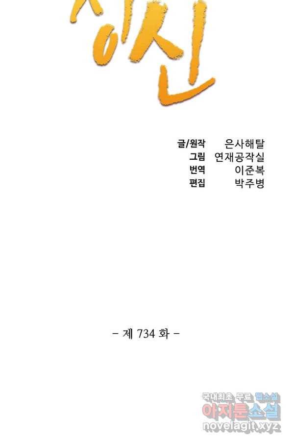 백련성신 734화 10