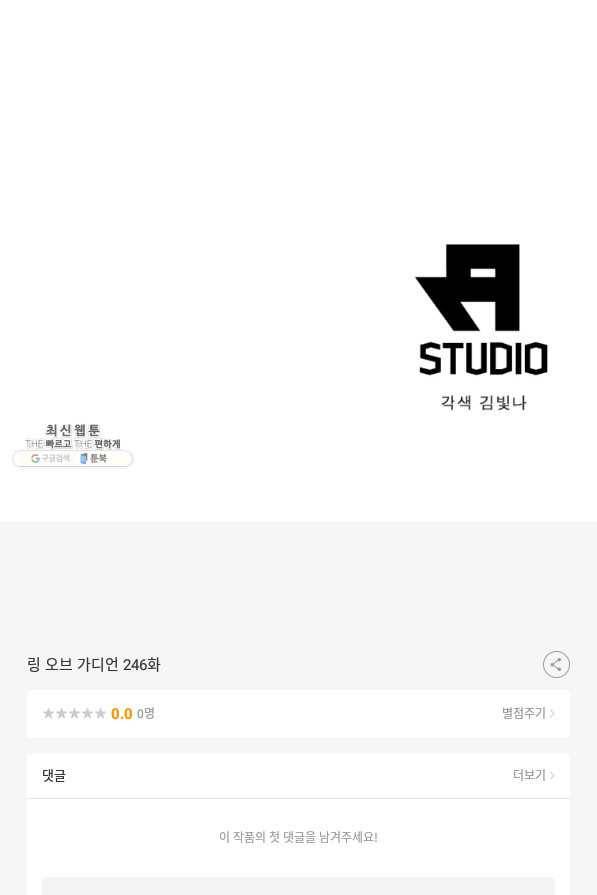 링 오브 가디언 246화 64