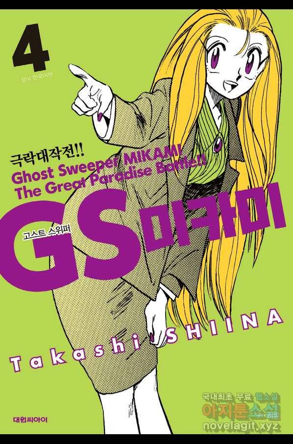 GS미카미 극락대작전!! 리포트 62 1