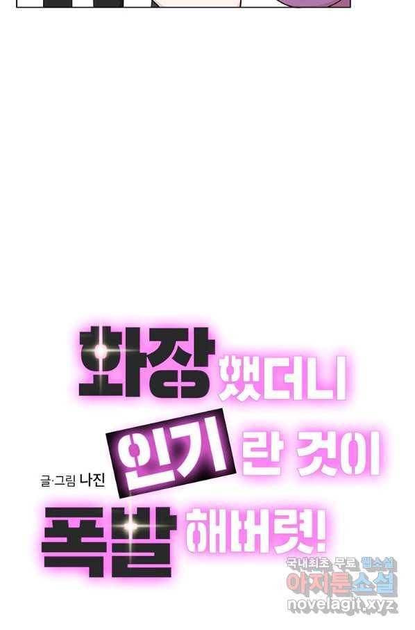 화장했더니 인기란 것이 폭발해버렷! 39화 10