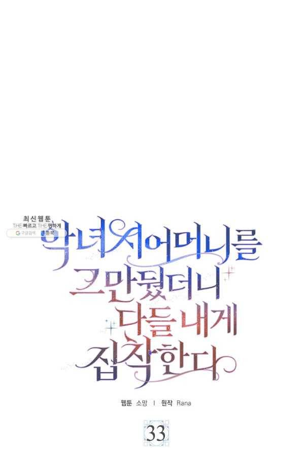 악녀 시어머니를 그만뒀더니,다들 내게 집착한다 33화 11