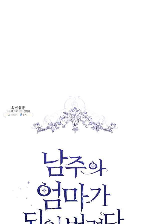 남주의 엄마가 되어버렸다 75화 14