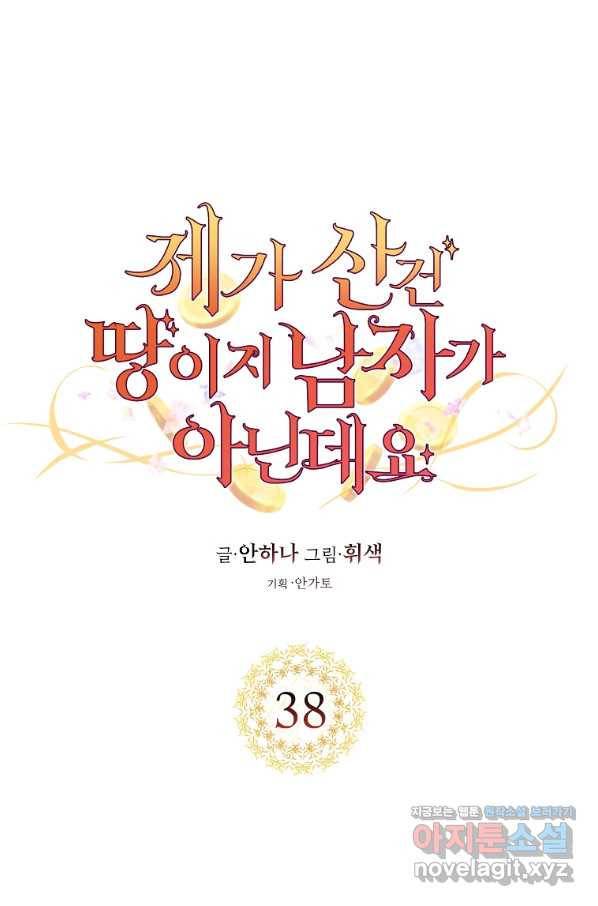 제가 산 건 땅이지 남자가 아닌데요 38화 12