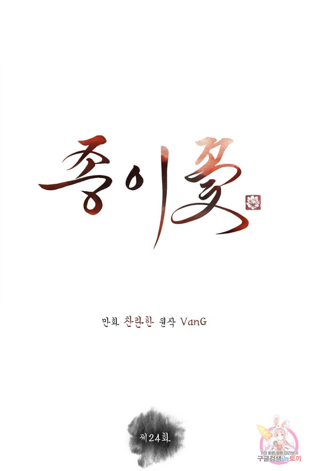 종이꽃 24화 1