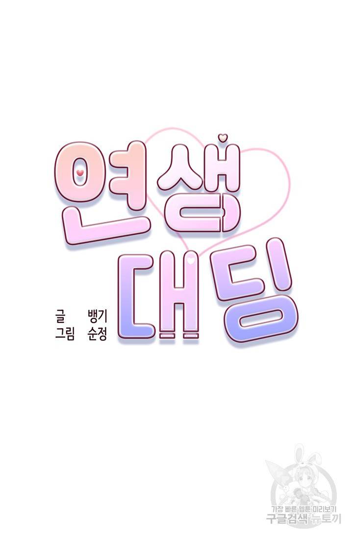 연생대딩 11화 50