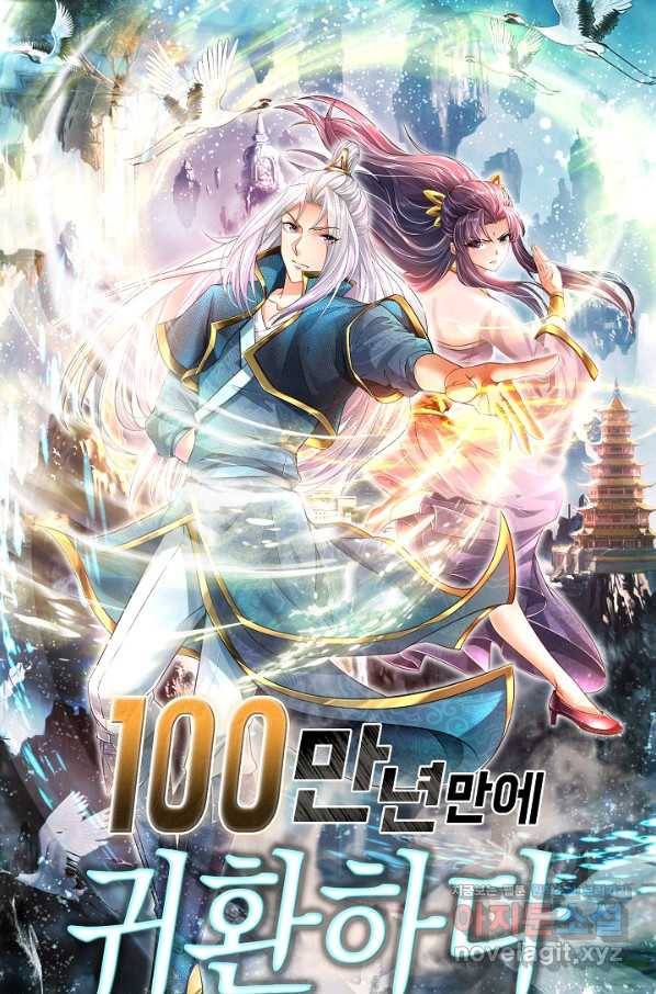 100만 년 만에 귀환하다 59화 1