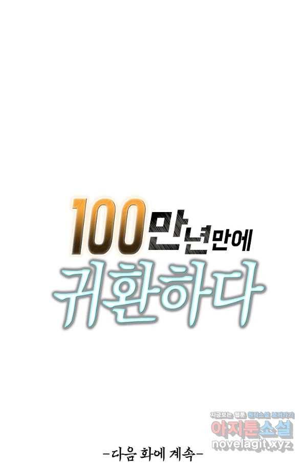 100만 년 만에 귀환하다 59화 70