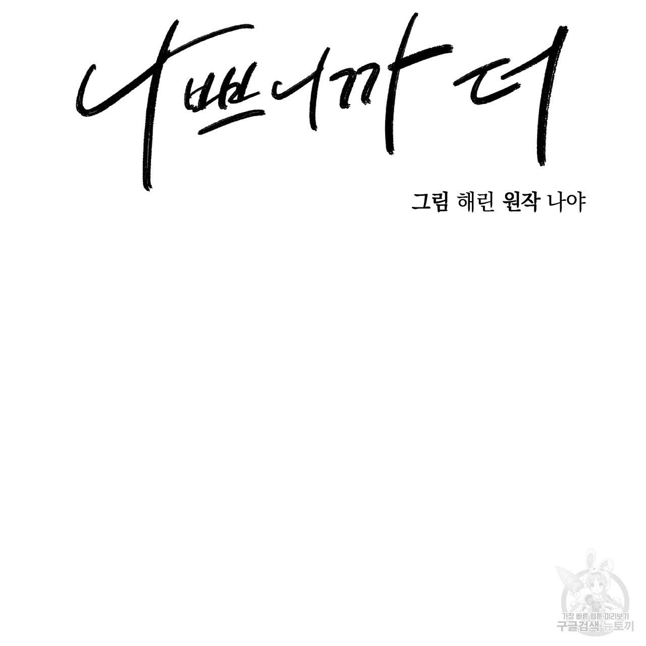 나쁘니까 더 25화 2