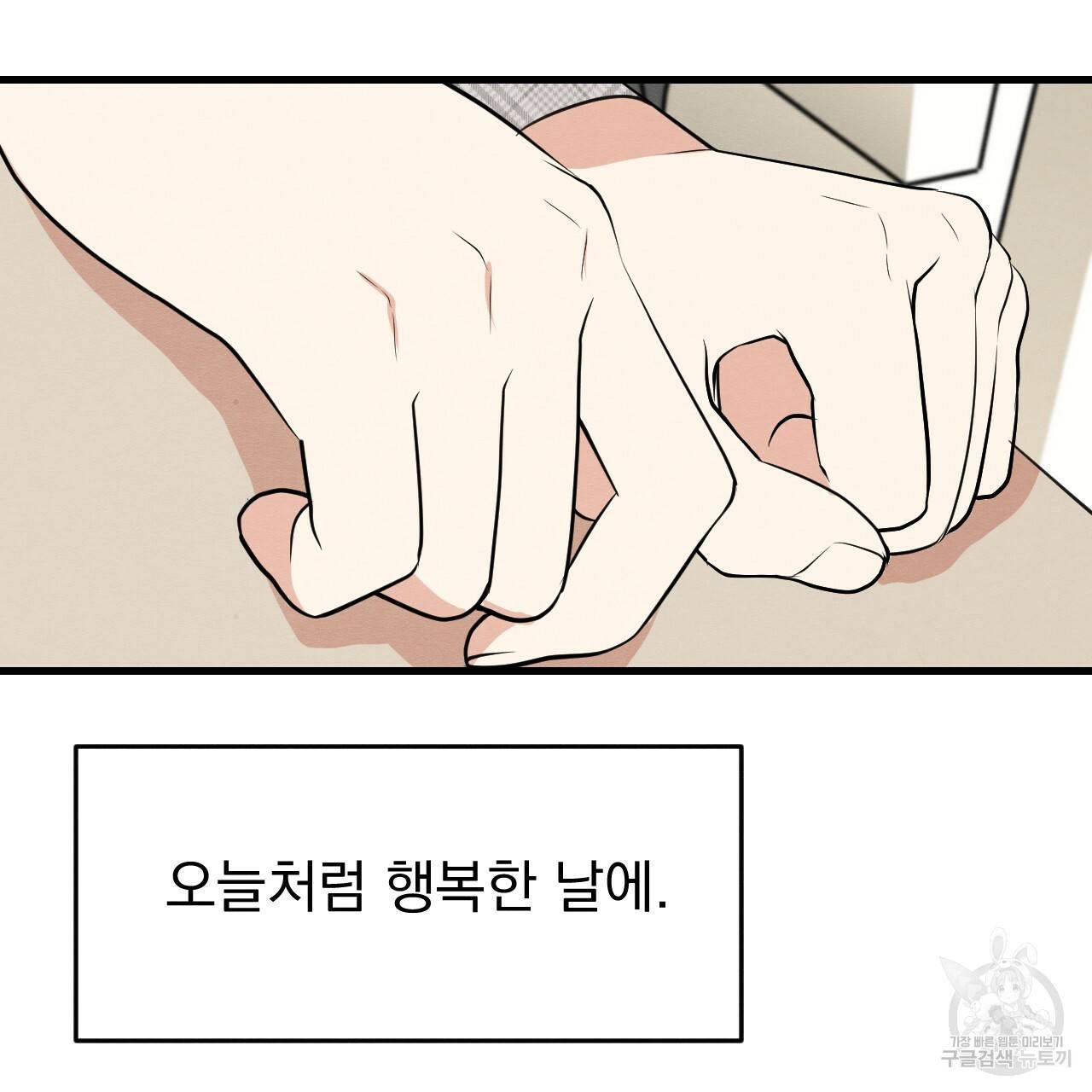 나쁘니까 더 25화 10
