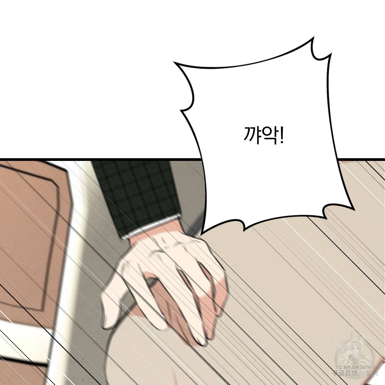 나쁘니까 더 25화 32