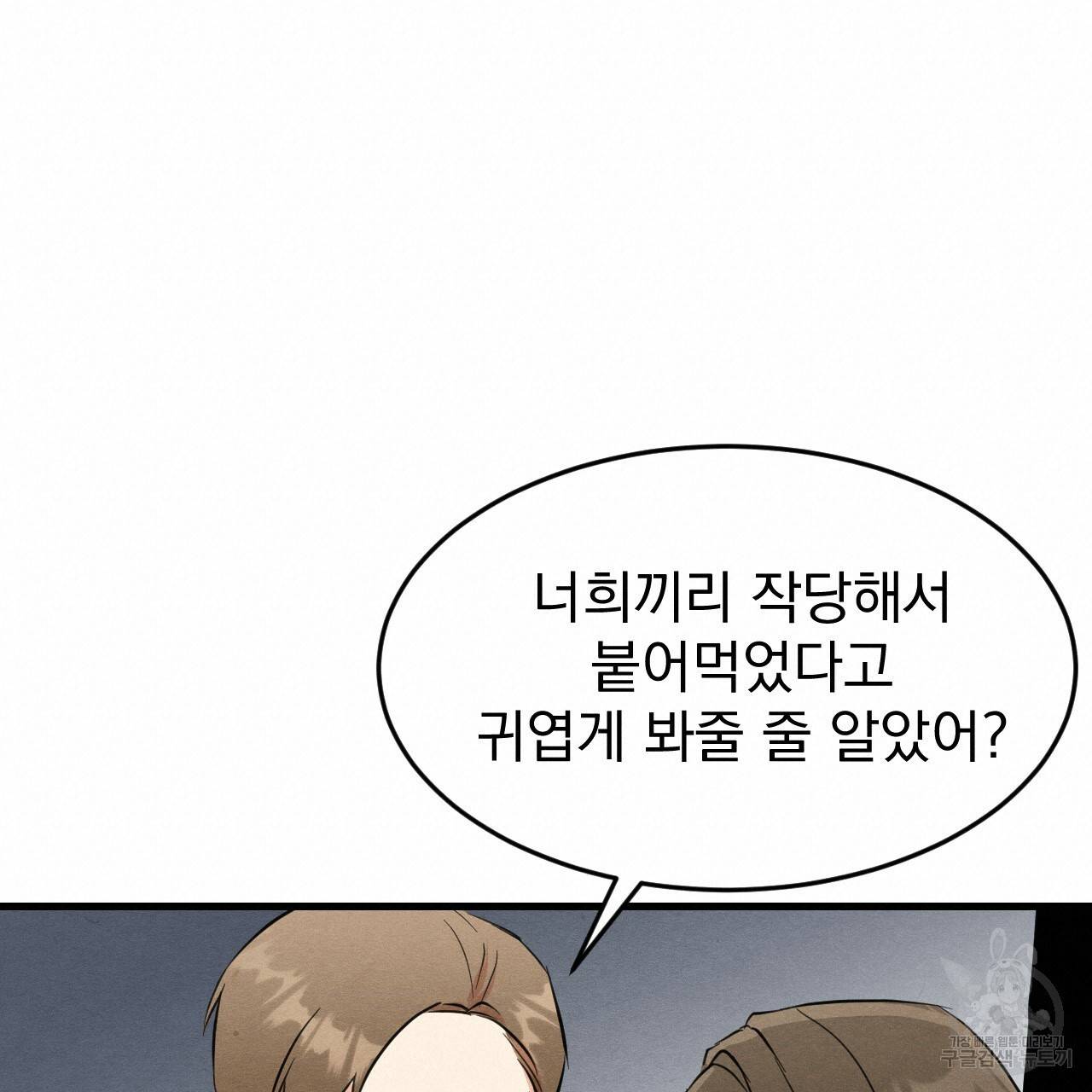 나쁘니까 더 25화 36