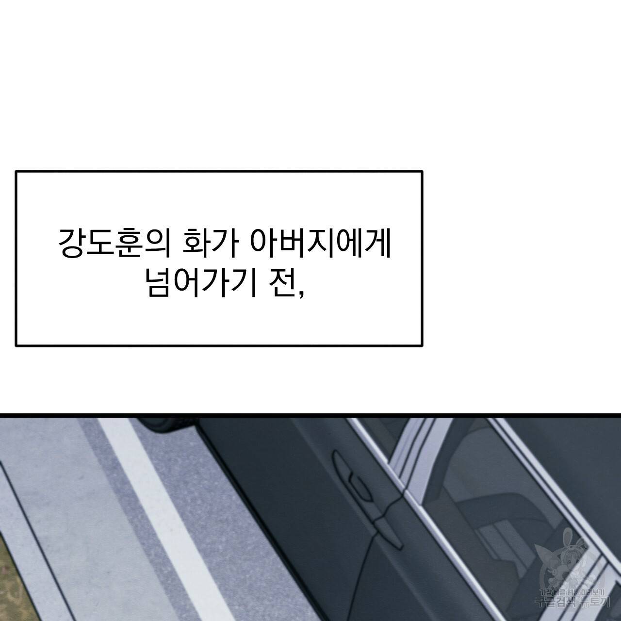 나쁘니까 더 25화 55