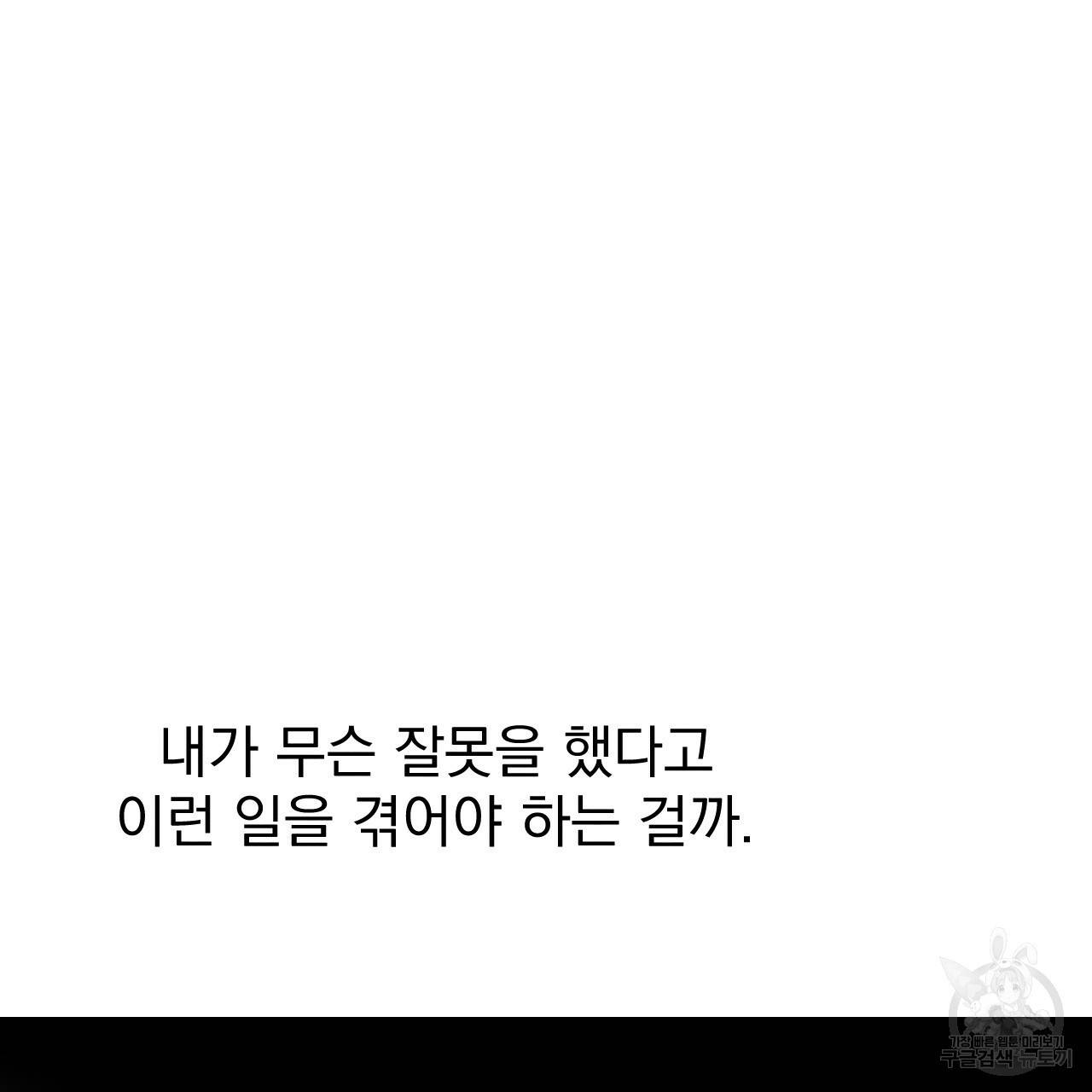 나쁘니까 더 25화 57