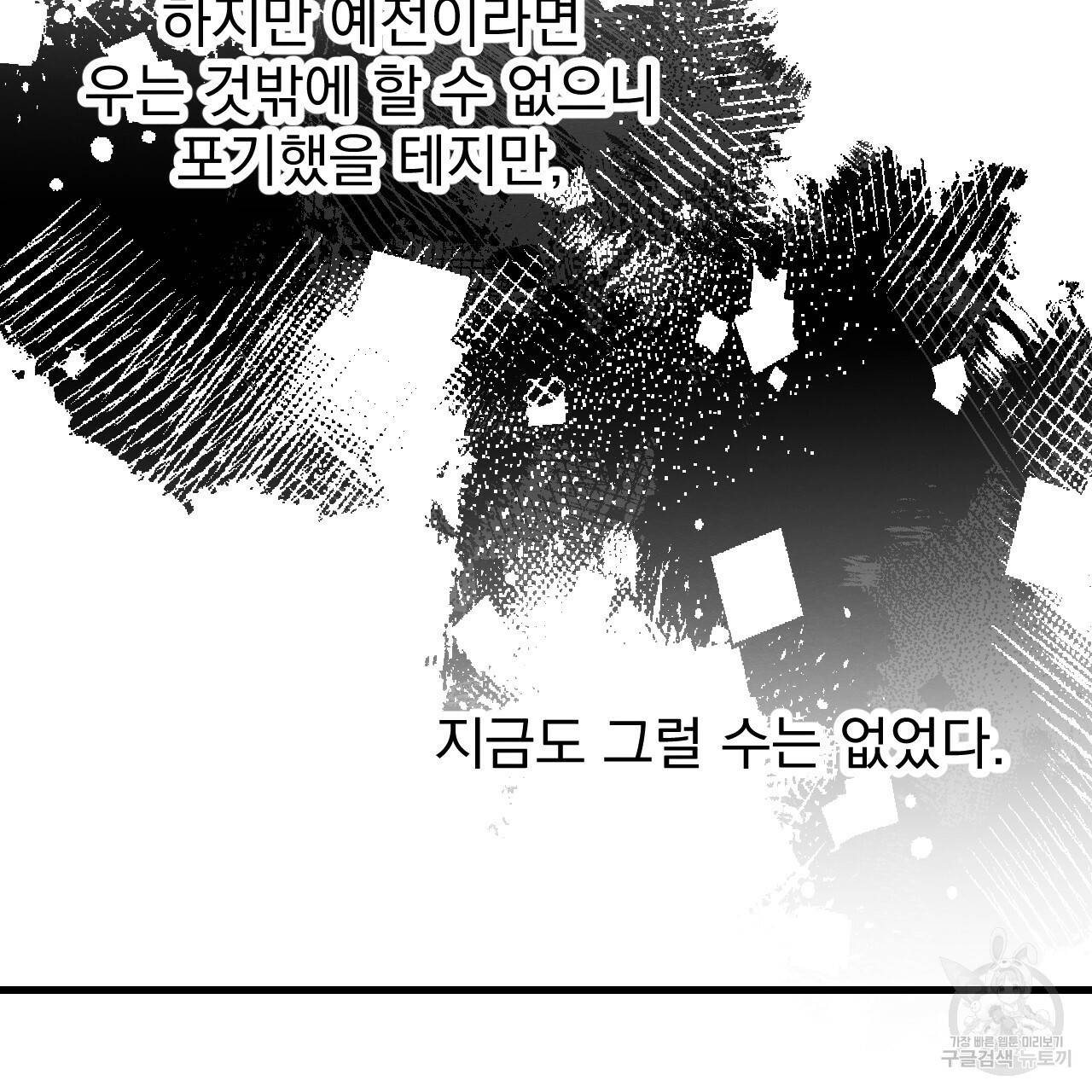 나쁘니까 더 25화 60