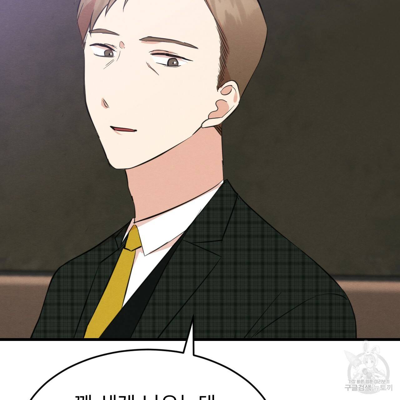나쁘니까 더 25화 71