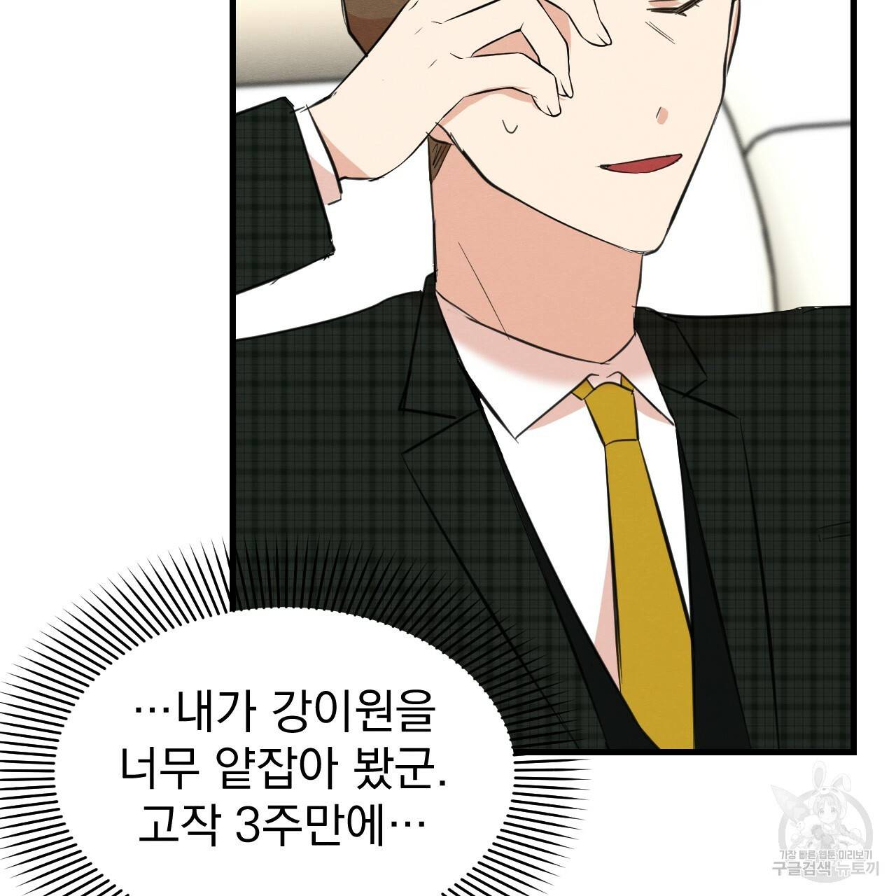 나쁘니까 더 25화 77