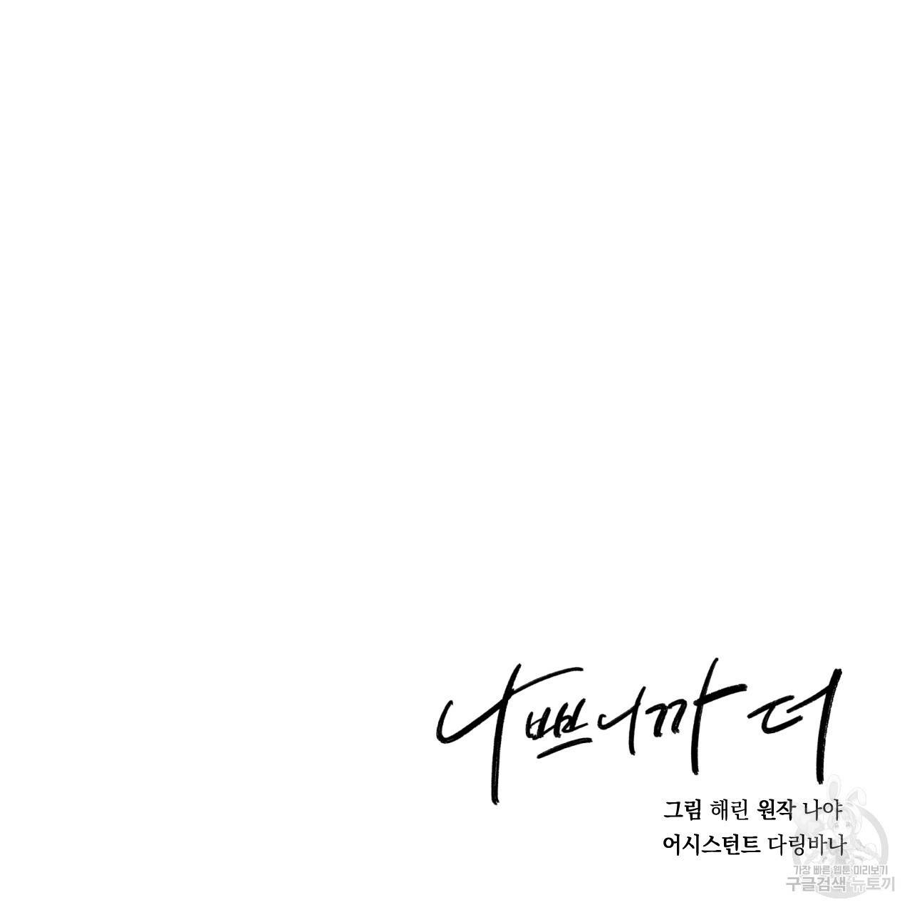 나쁘니까 더 25화 119