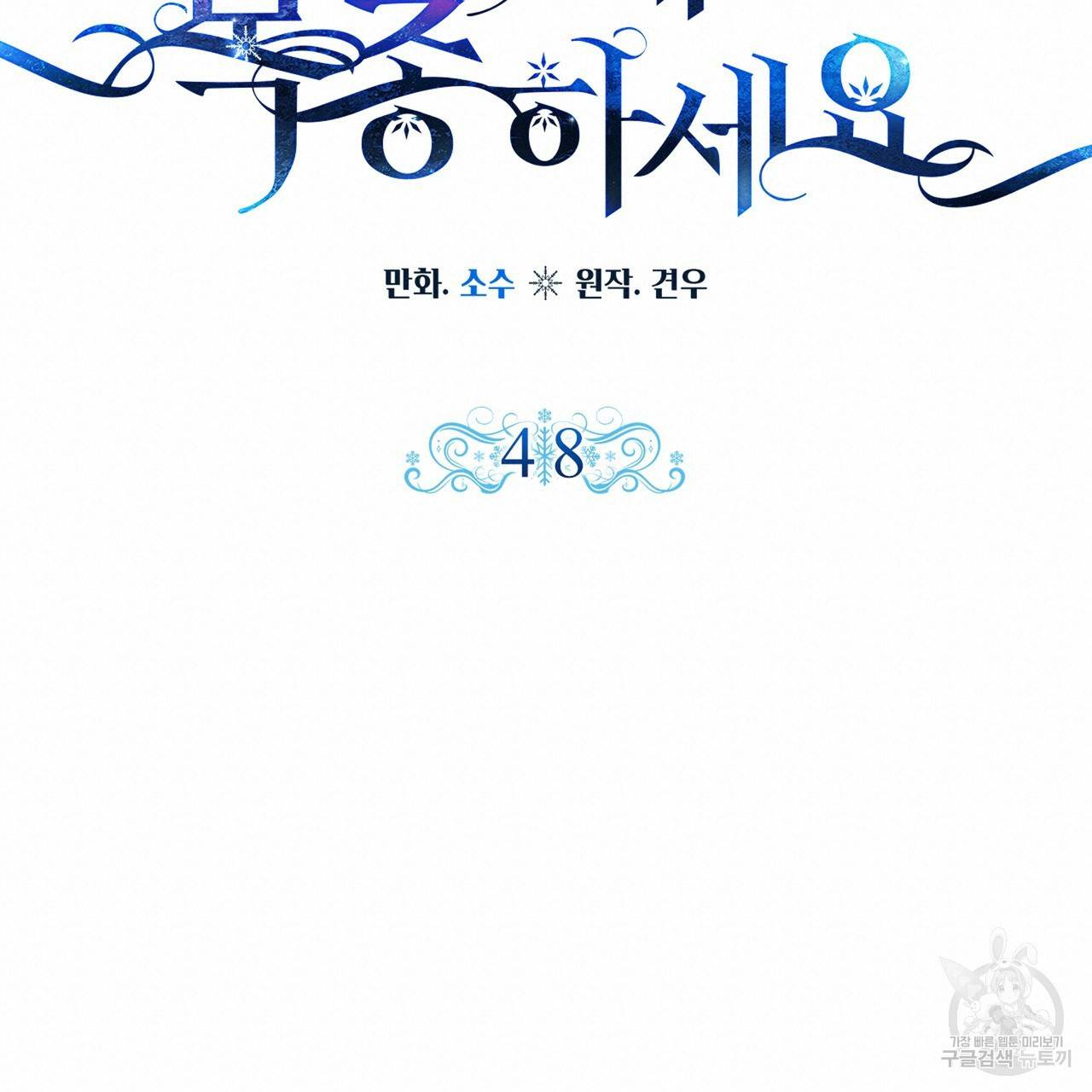 내게 복종하세요 48화 19