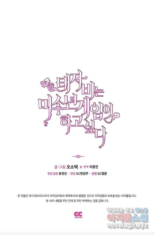 태자비는 미소년 게임이 하고 싶다 173화 53