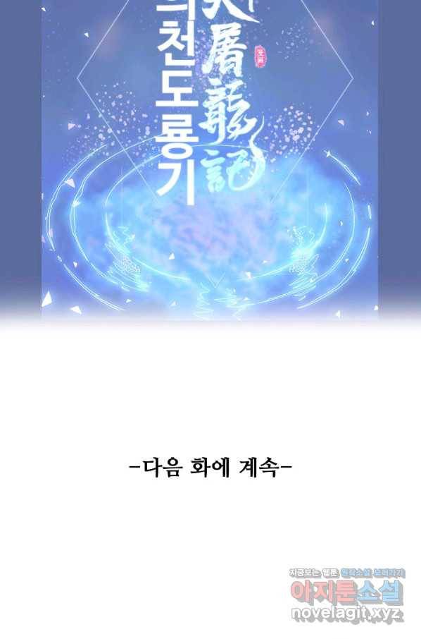 의천도룡기 113화 80