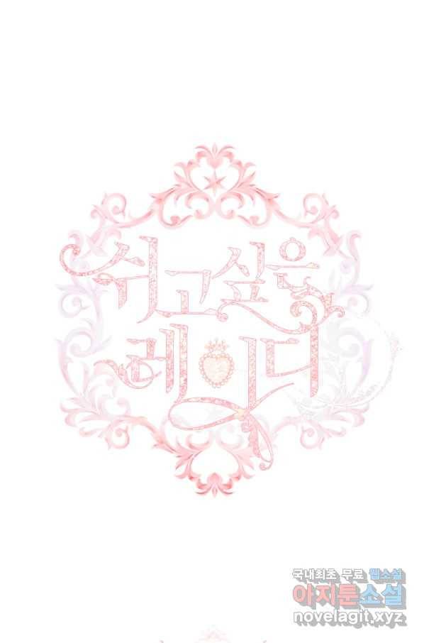 쉬고 싶은 레이디 68화 1
