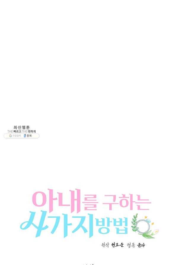 아내를 구하는 4가지 방법 64화 26
