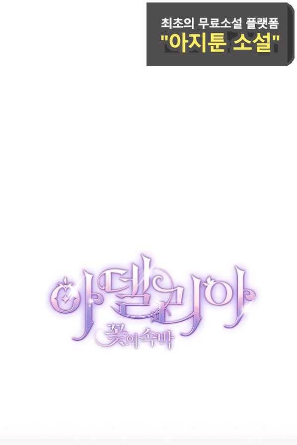 아델리아 - 꽃의 속박 4화 6