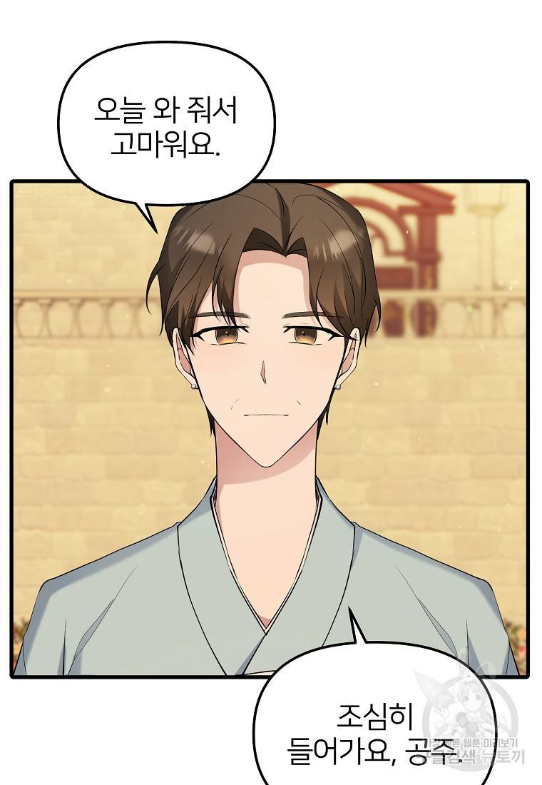 나의 마지막 공주를 위하여 27화 4