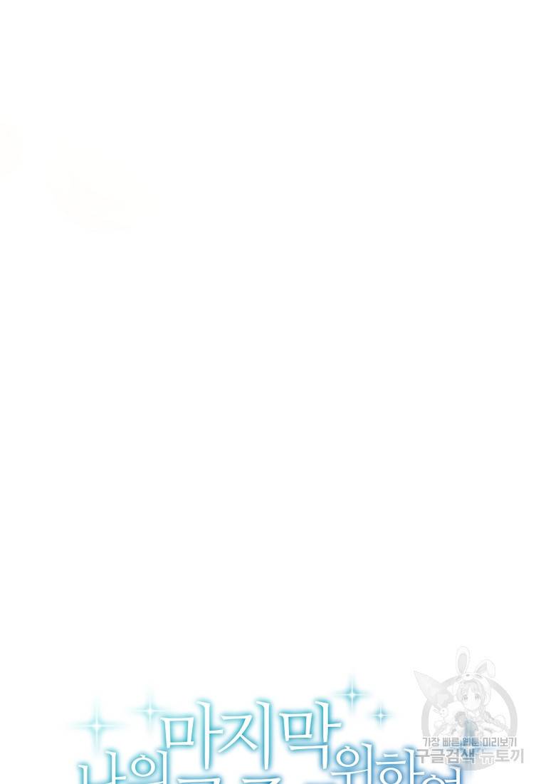 나의 마지막 공주를 위하여 27화 36
