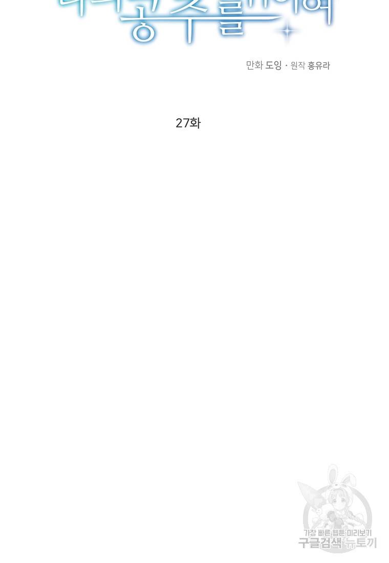 나의 마지막 공주를 위하여 27화 37