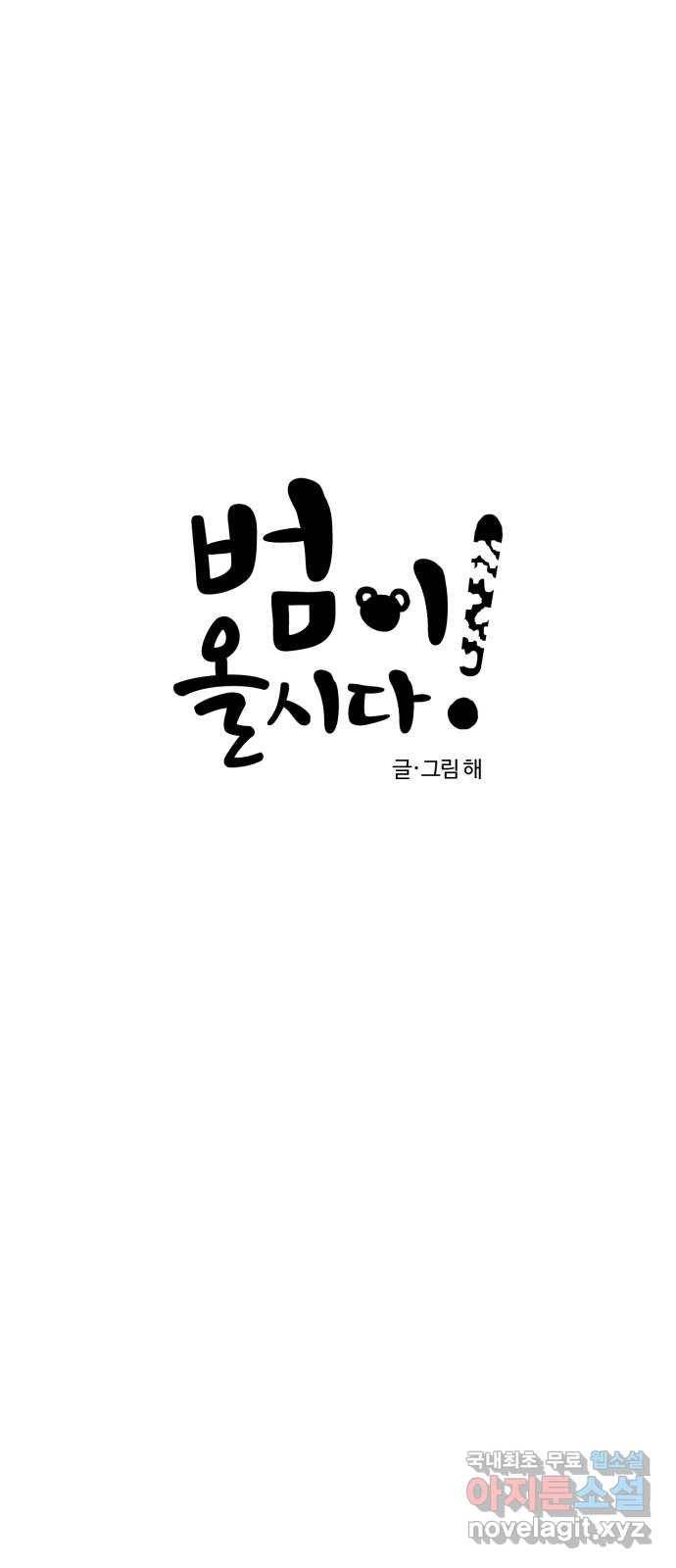 범이올시다! 120화 2