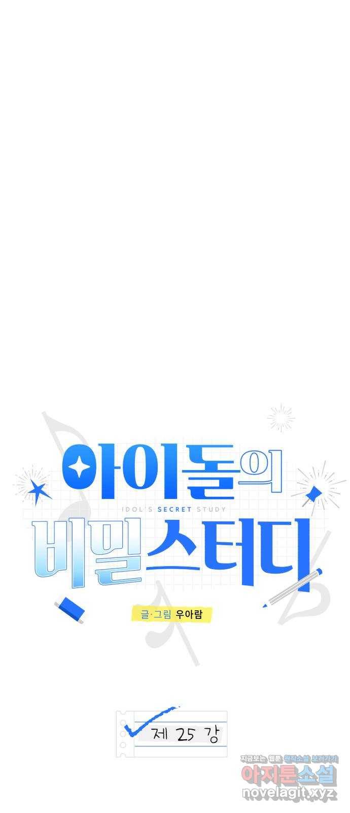 아이돌의 비밀 스터디 25화 6
