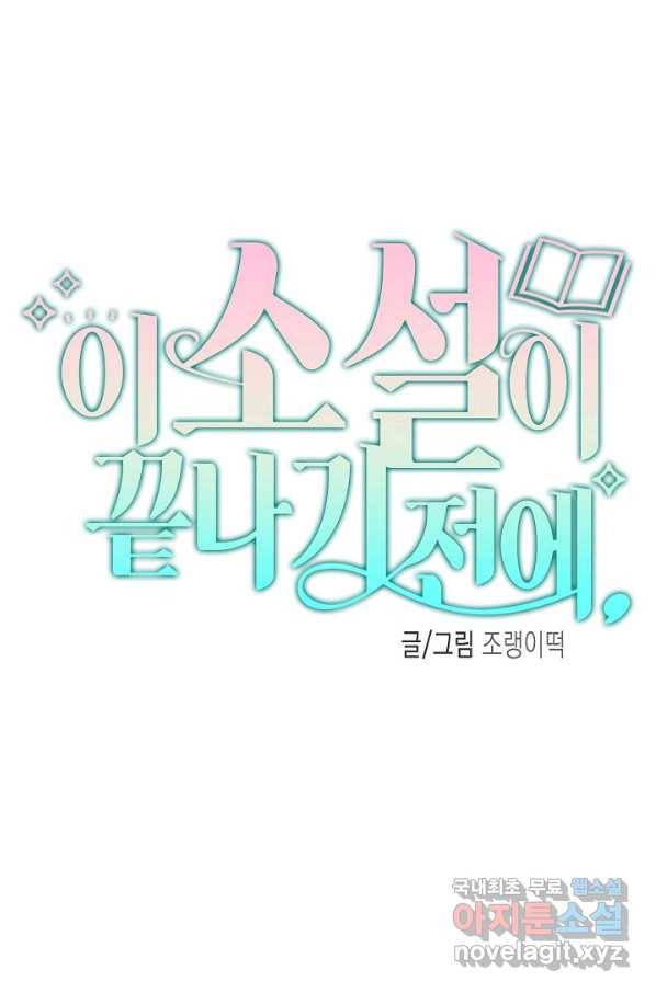이 소설이 끝나기 전에, 시즌2 12화 43