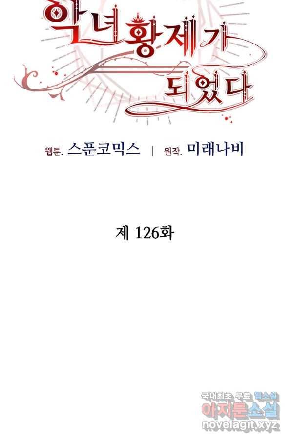소설 속 악녀 황제가 되었다 126화 47