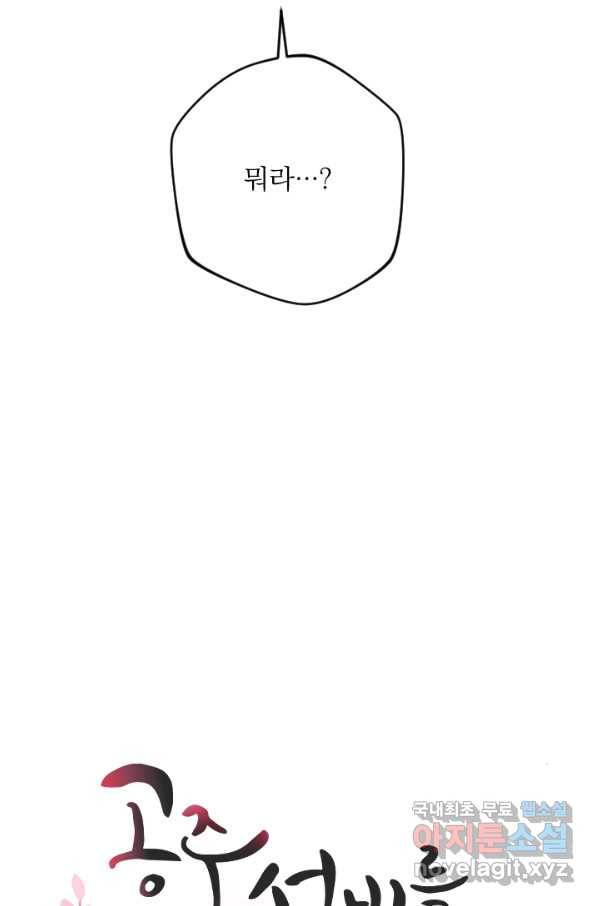 공주, 선비를 탐하다 76화 33