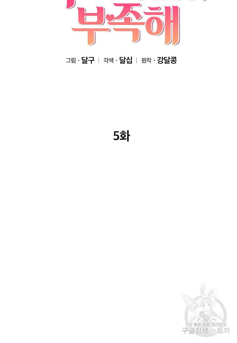 키스만으론 부족해 5화 6