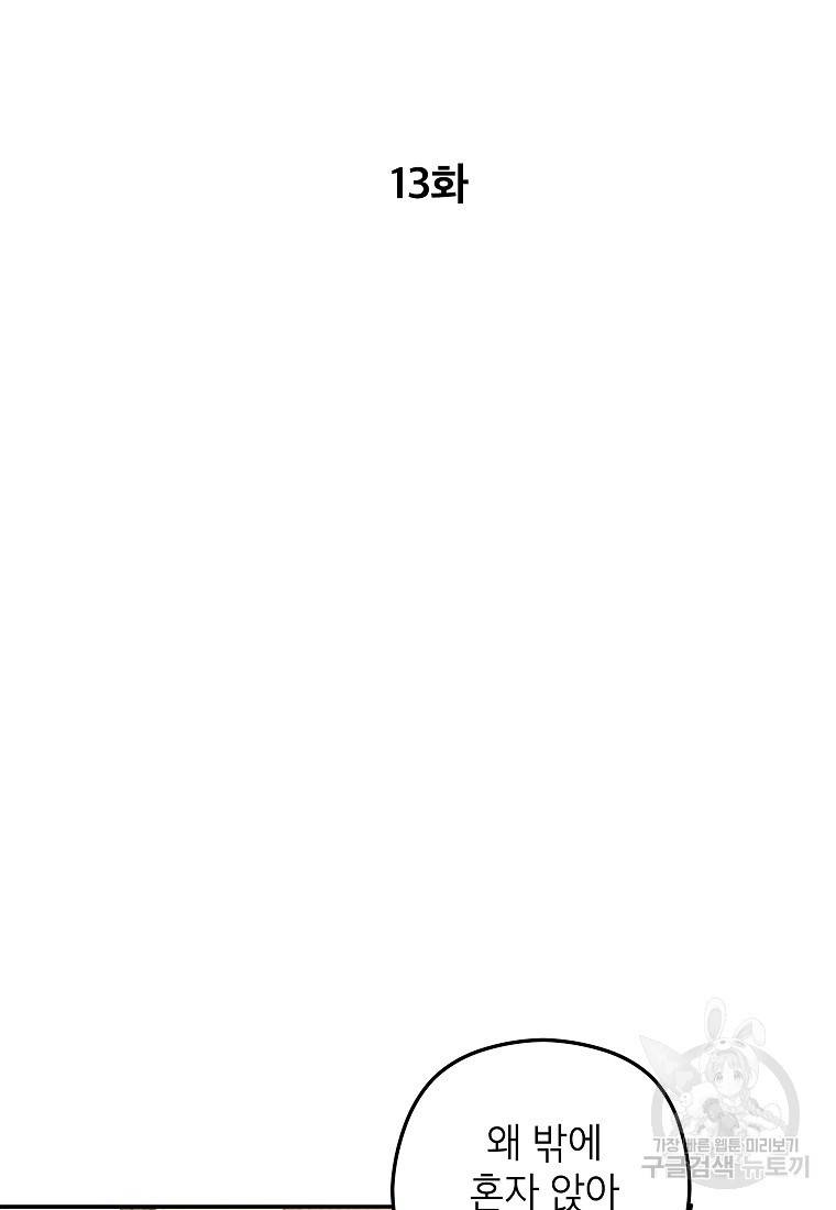 키스만으론 부족해 13화 2