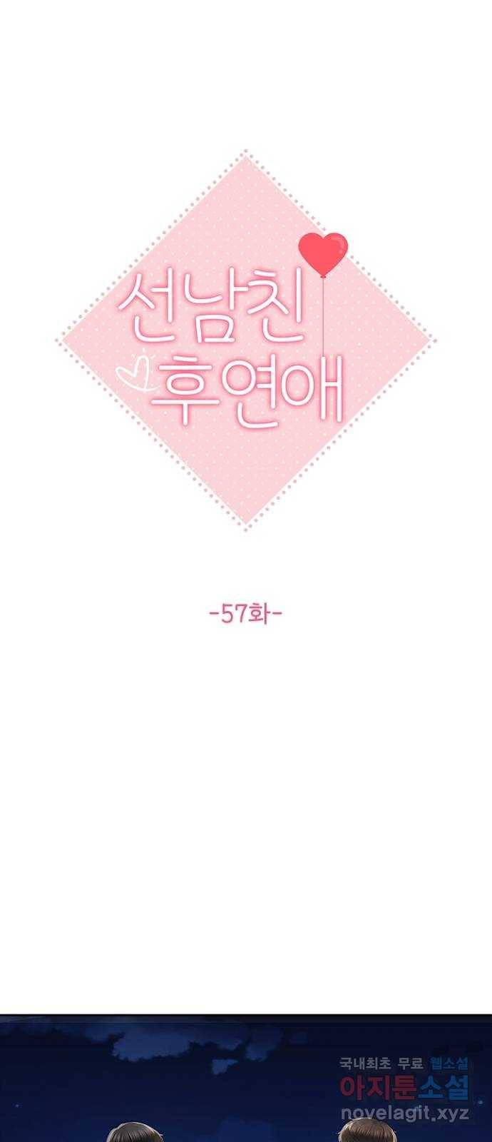 선남친 후연애 57화 16