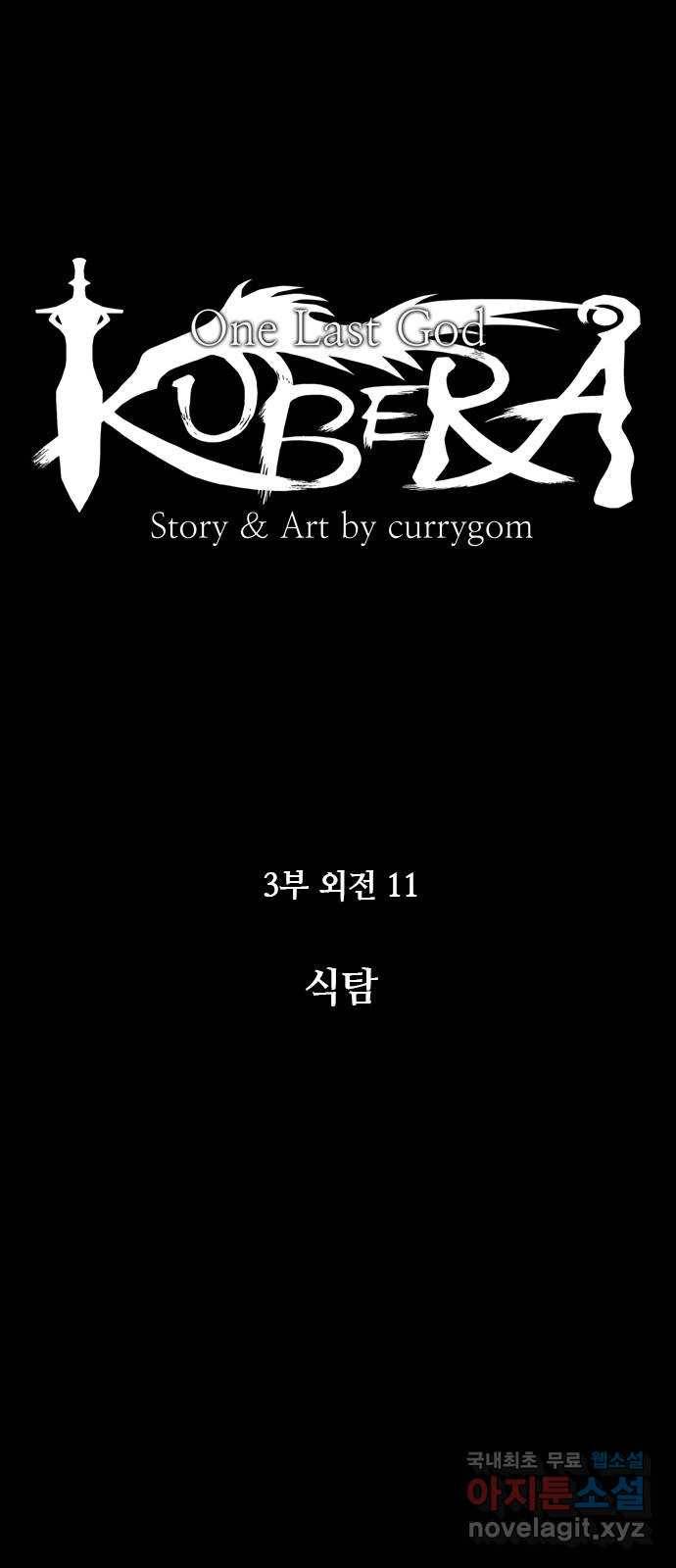 쿠베라 3부 외전11 식탐 14