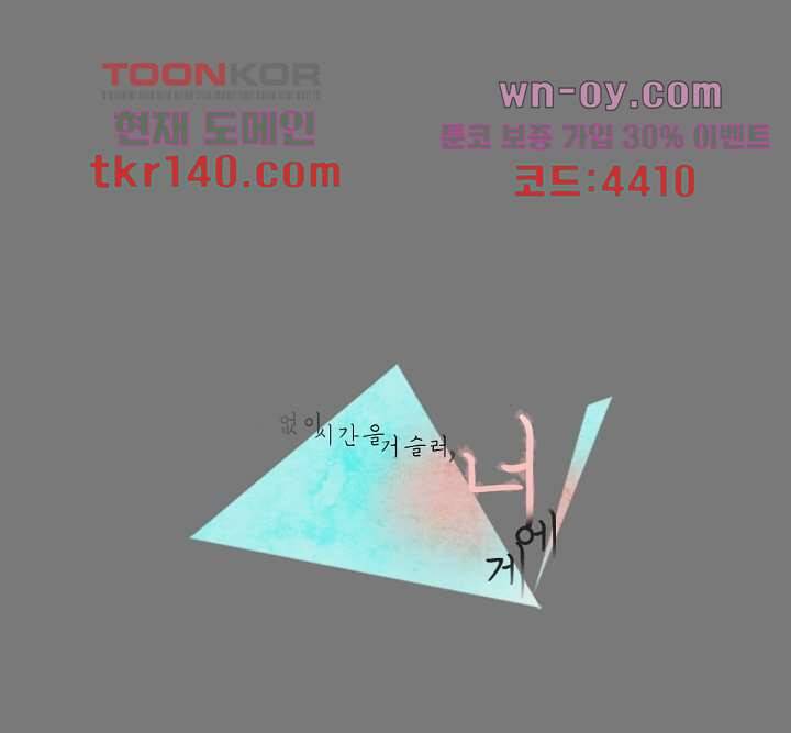 쉼없이 시간을 거슬러, 너에게 44화 1