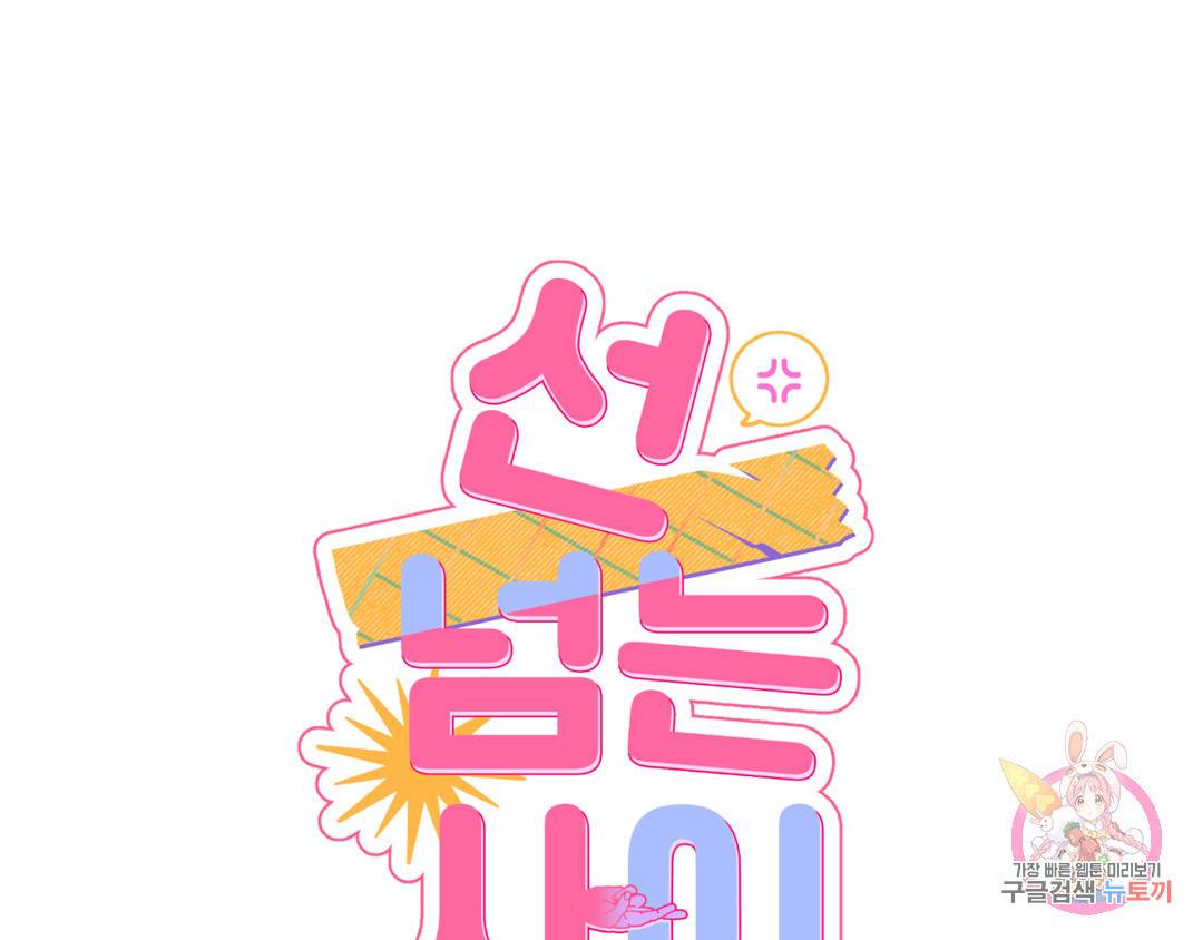 선 넘는 사이 5화 1