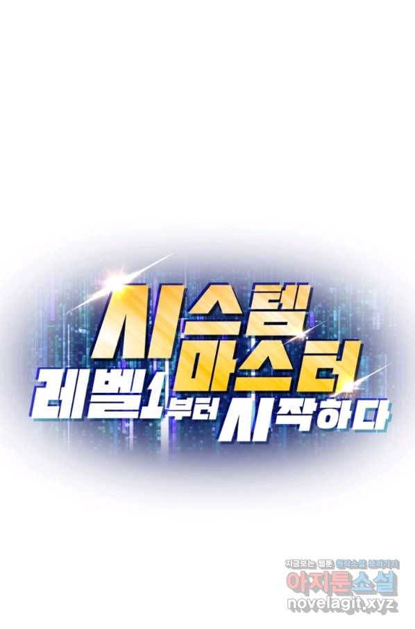 시스템 마스터, 레벨 1부터 시작하다 26화 85
