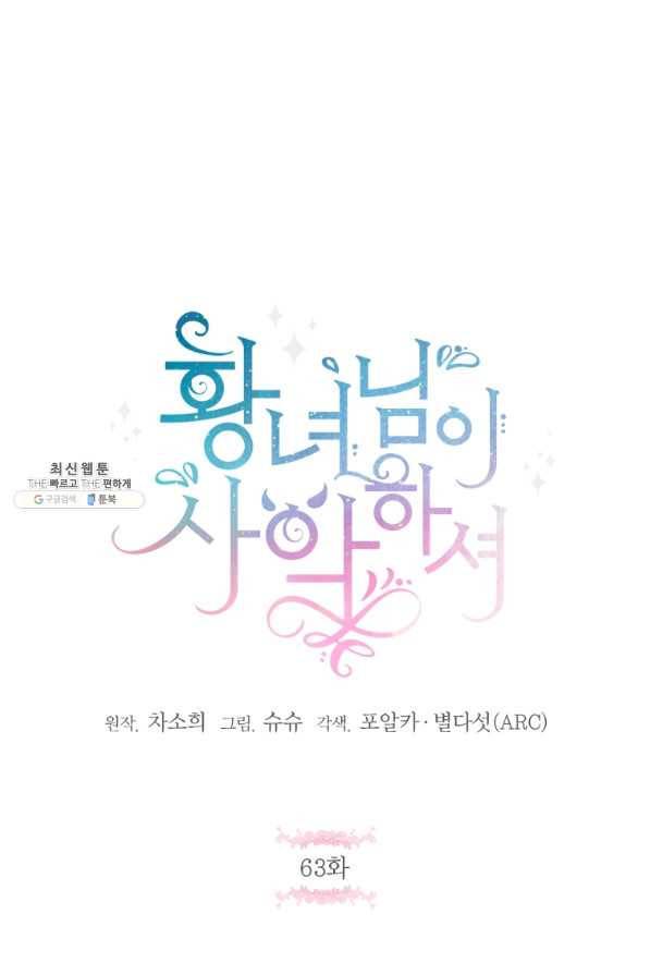 황녀님이 사악하셔 63화 1